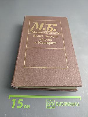 Белая гвардия. Мастер и Маргарита
