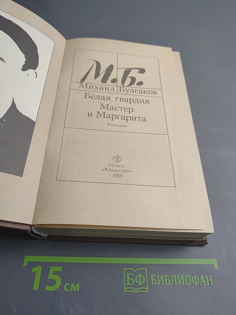 Белая гвардия. Мастер и Маргарита