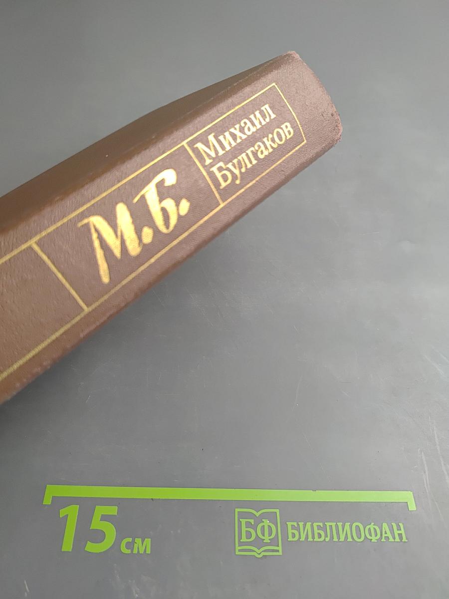 Белая гвардия. Мастер и Маргарита