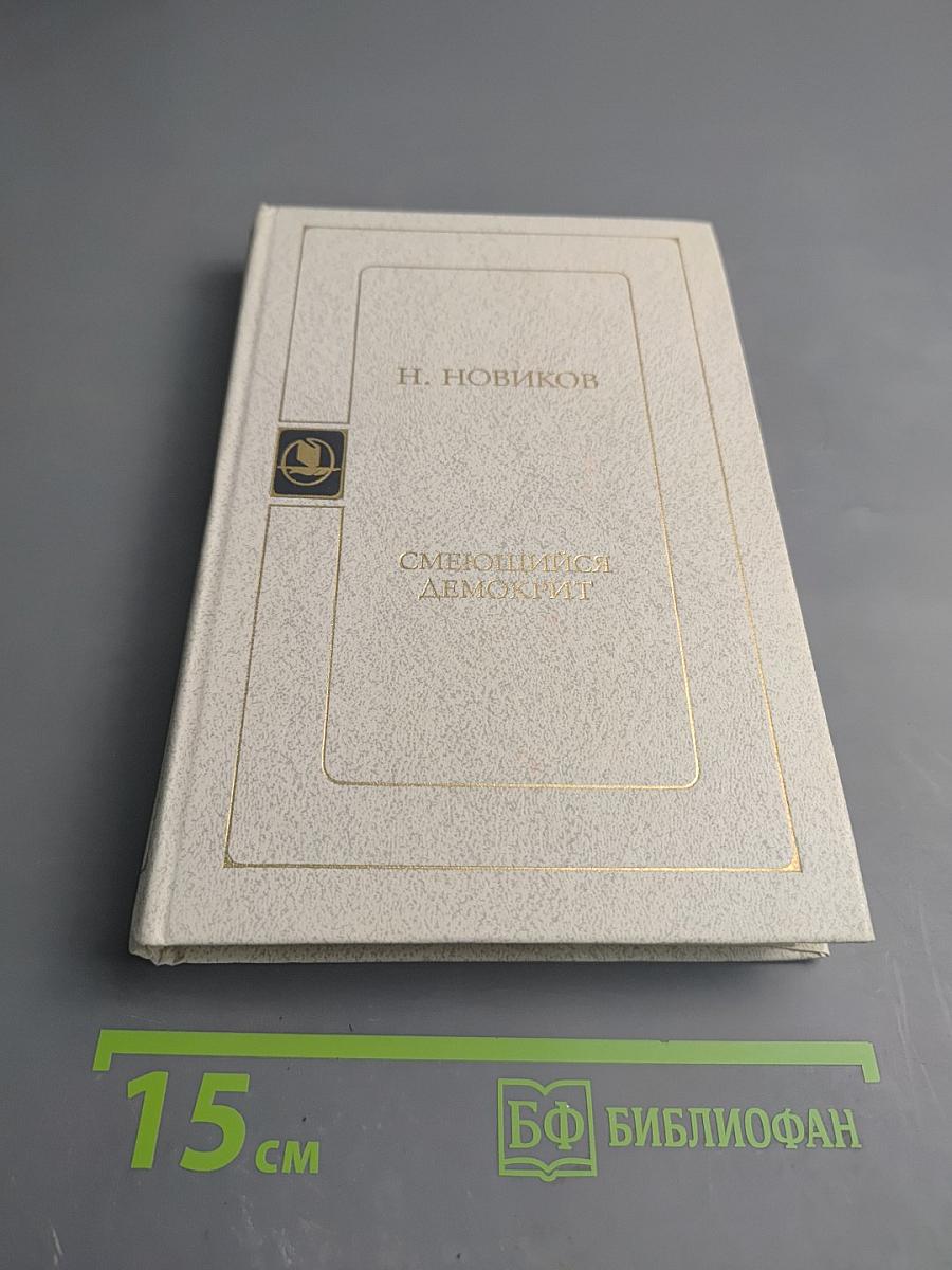 Смеющийся Демокрит