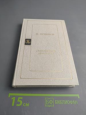 Смеющийся Демокрит