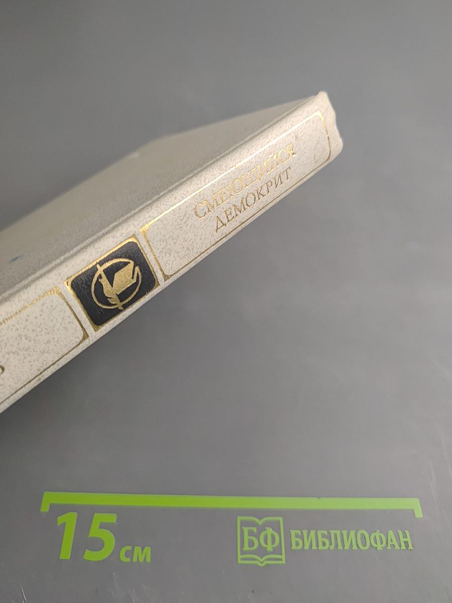 Смеющийся Демокрит