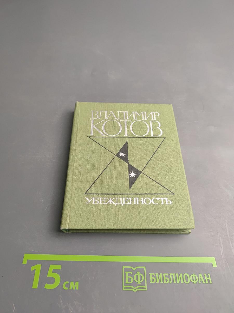 Убежденность