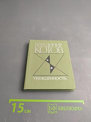 Убежденность