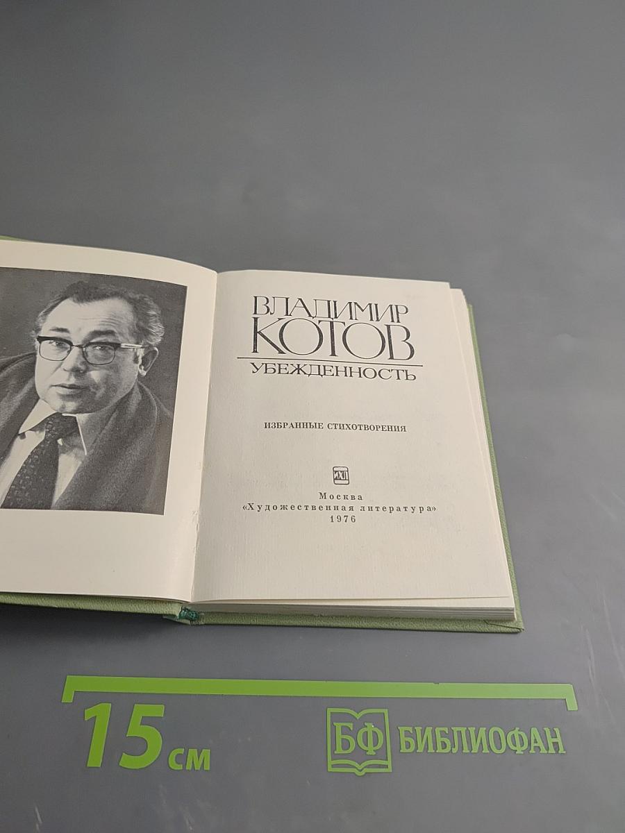 Убежденность