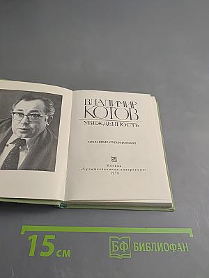 Убежденность