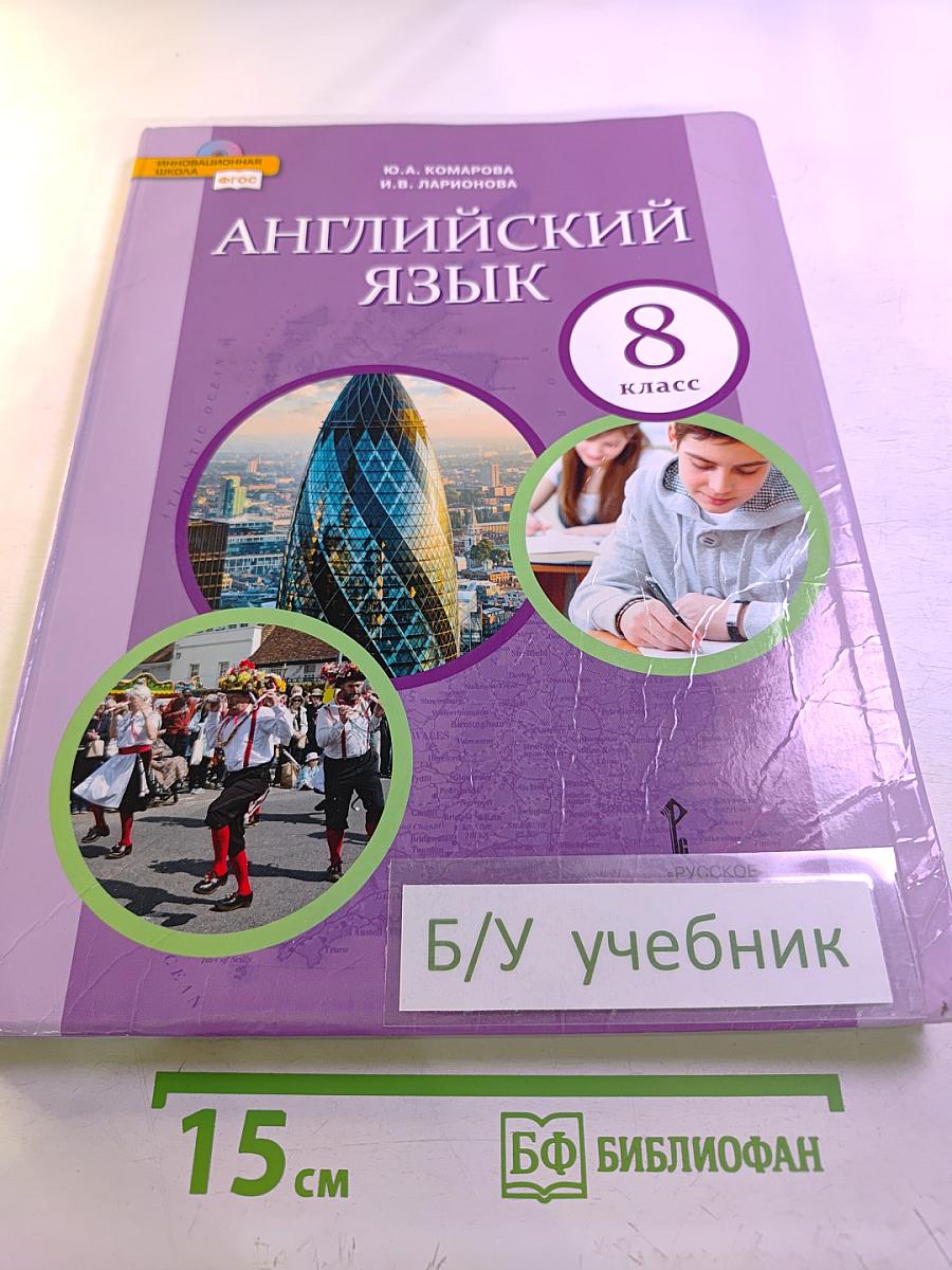 Английский язык 8 класс