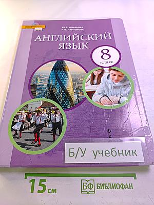 Английский язык 8 класс