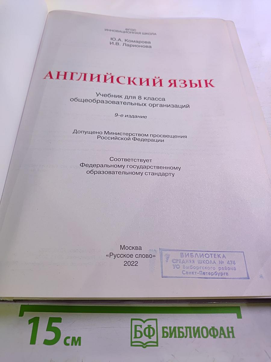 Английский язык 8 класс