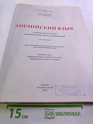 Английский язык 8 класс