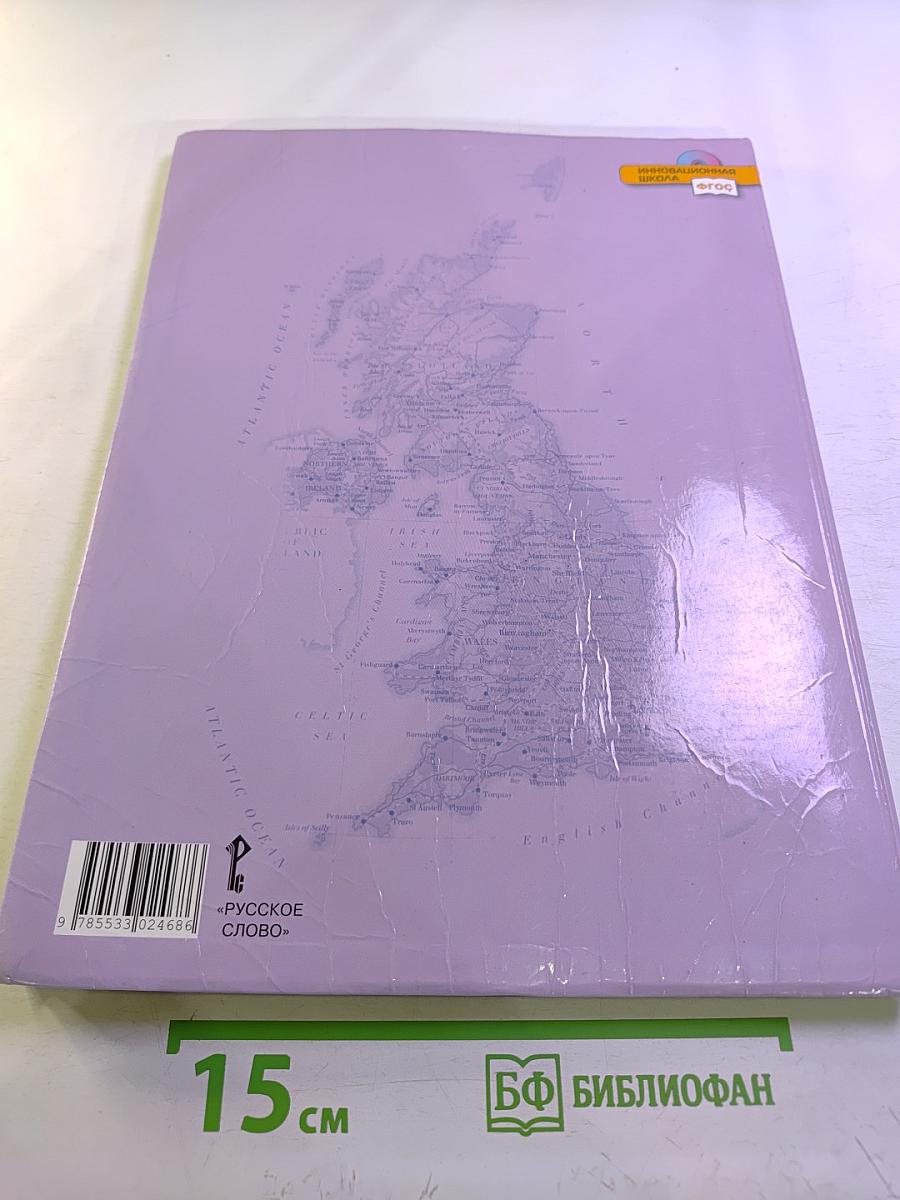 Английский язык 8 класс