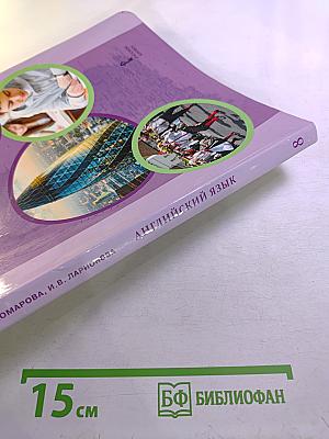 Английский язык 8 класс