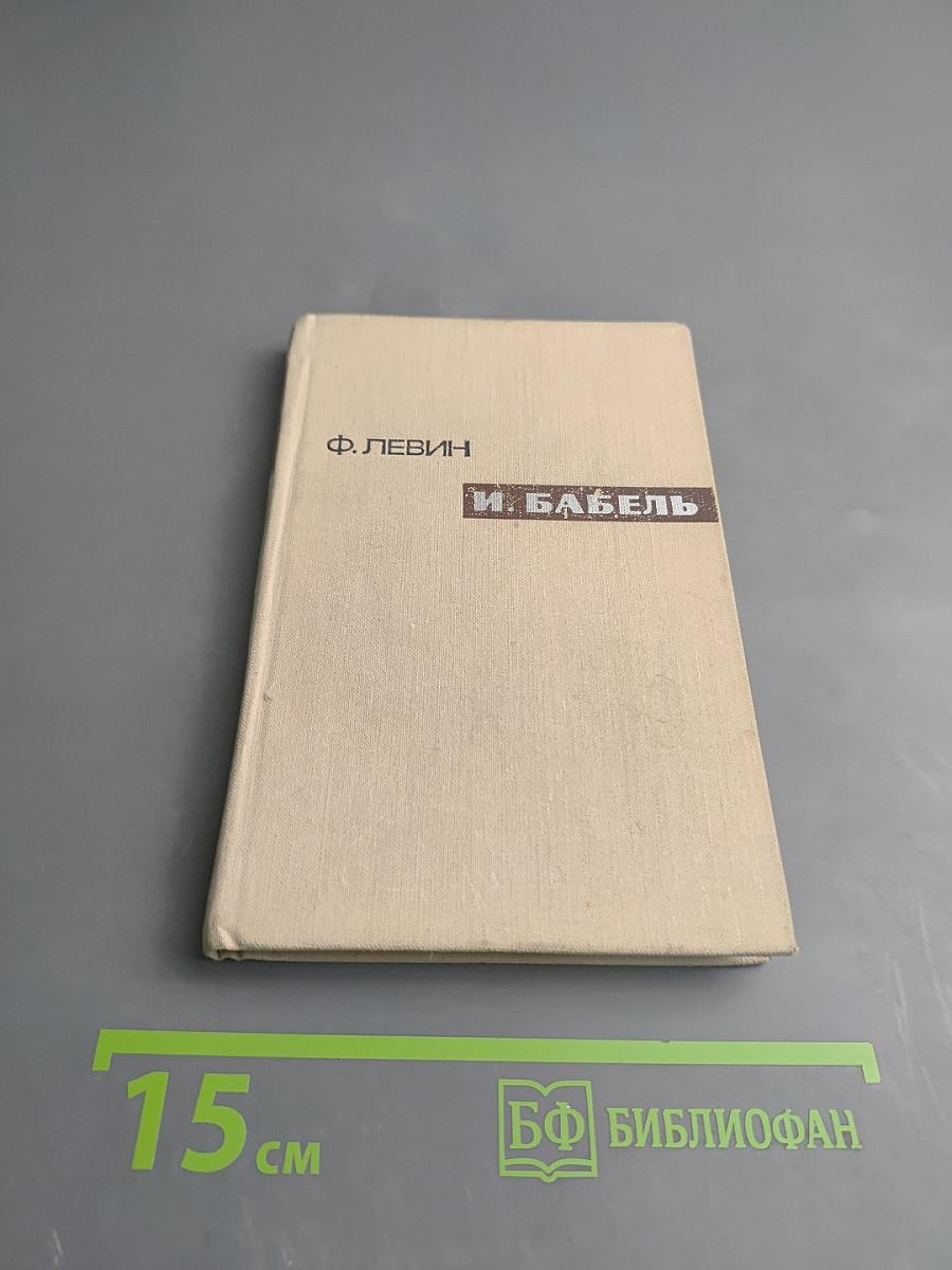 И. Бабель. Очерк творчества