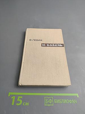 И. Бабель. Очерк творчества