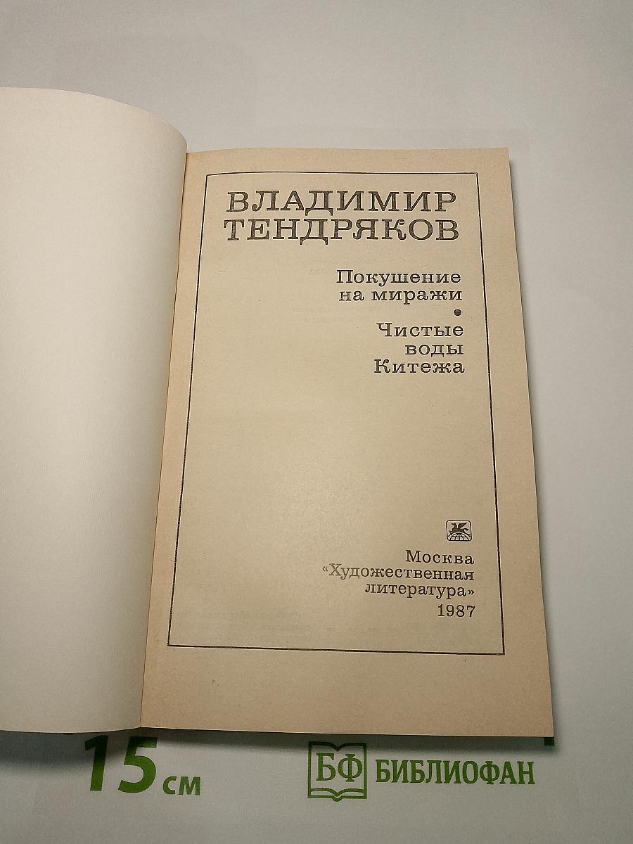 Покушение на миражи. Чистые воды Китежа