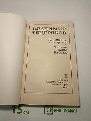 Покушение на миражи. Чистые воды Китежа