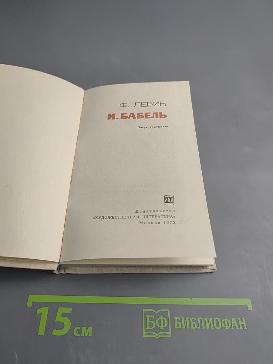 И. Бабель. Очерк творчества