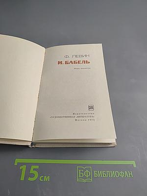 И. Бабель. Очерк творчества