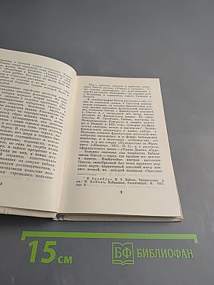 И. Бабель. Очерк творчества