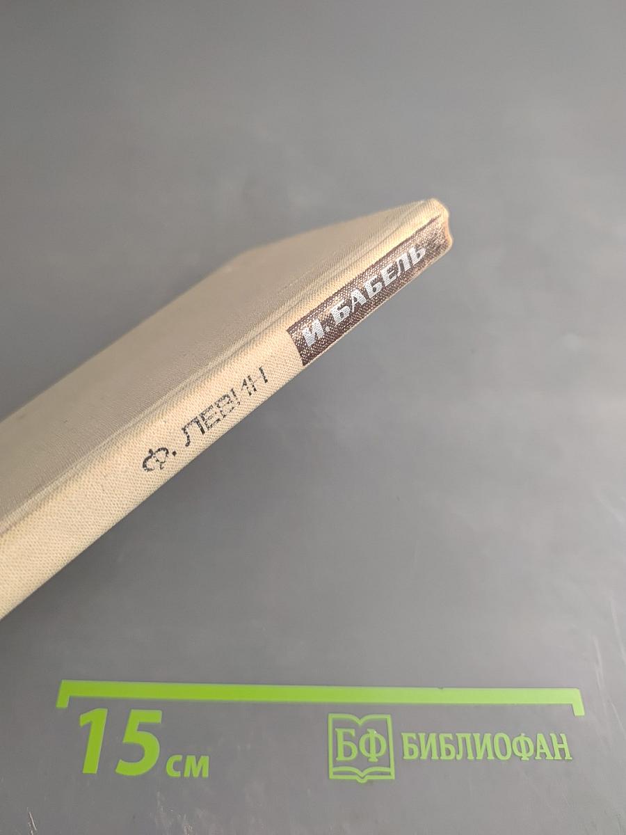 И. Бабель. Очерк творчества