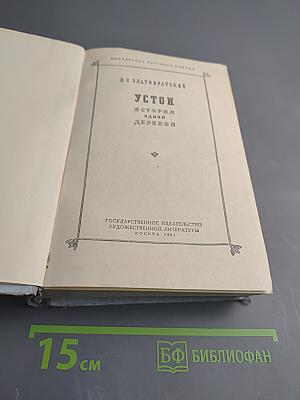 Устои. История одной деревни