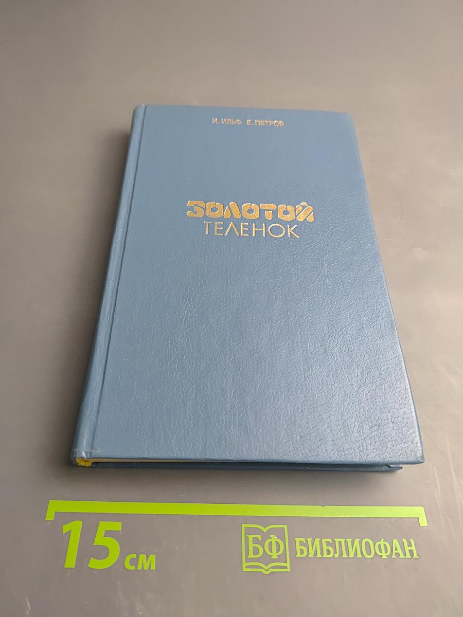 Золотой телёнок