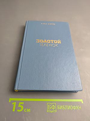 Золотой телёнок