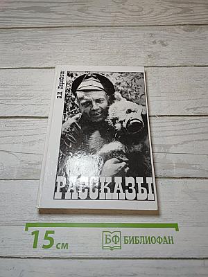 Рассказы