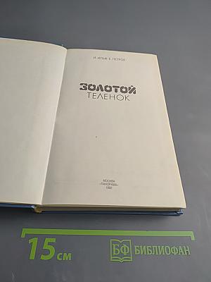 Золотой телёнок