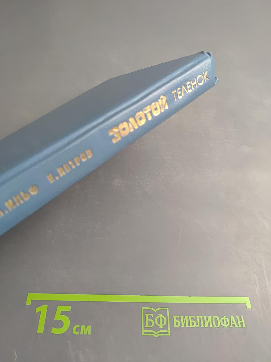 Золотой телёнок