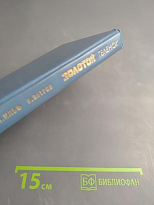 Золотой телёнок