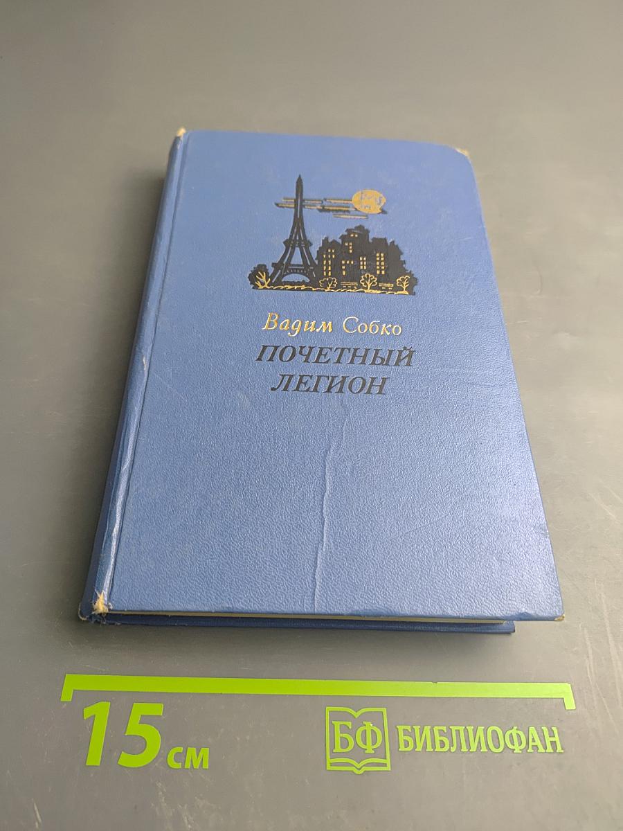 Почетный Легион