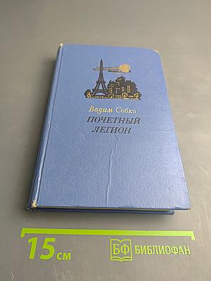 Почетный Легион