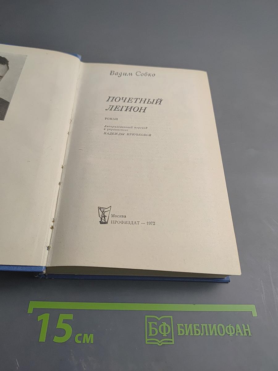 Почетный Легион