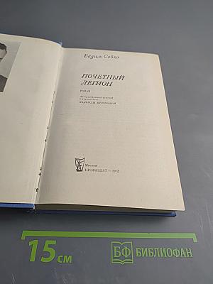 Почетный Легион