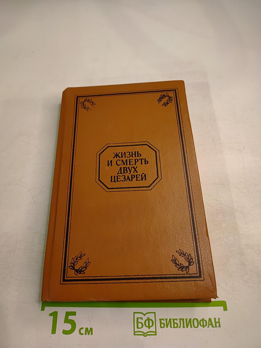 Жизнь и смерть двух цезарей
