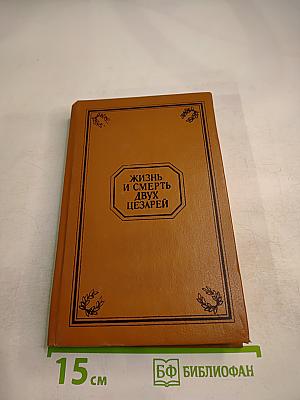 Жизнь и смерть двух цезарей