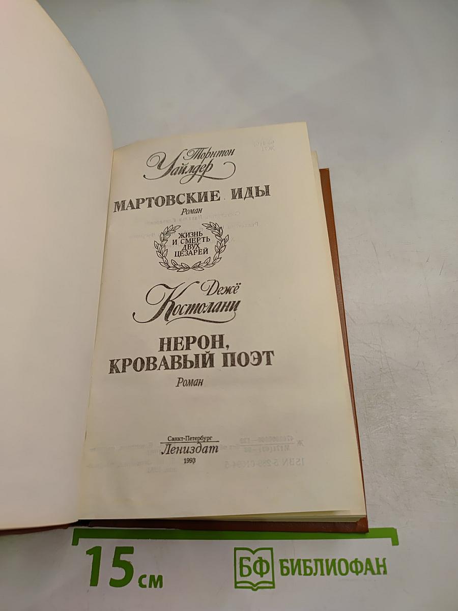 Жизнь и смерть двух цезарей