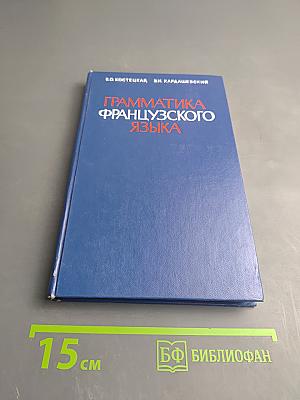 Практическая грамматика французского языка для неязыковых вузов
