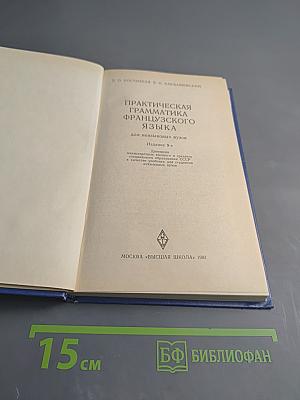 Практическая грамматика французского языка для неязыковых вузов