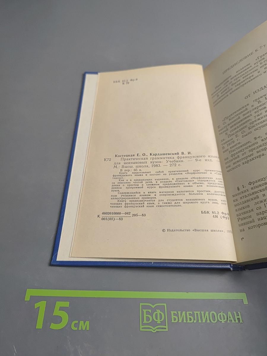 Практическая грамматика французского языка для неязыковых вузов