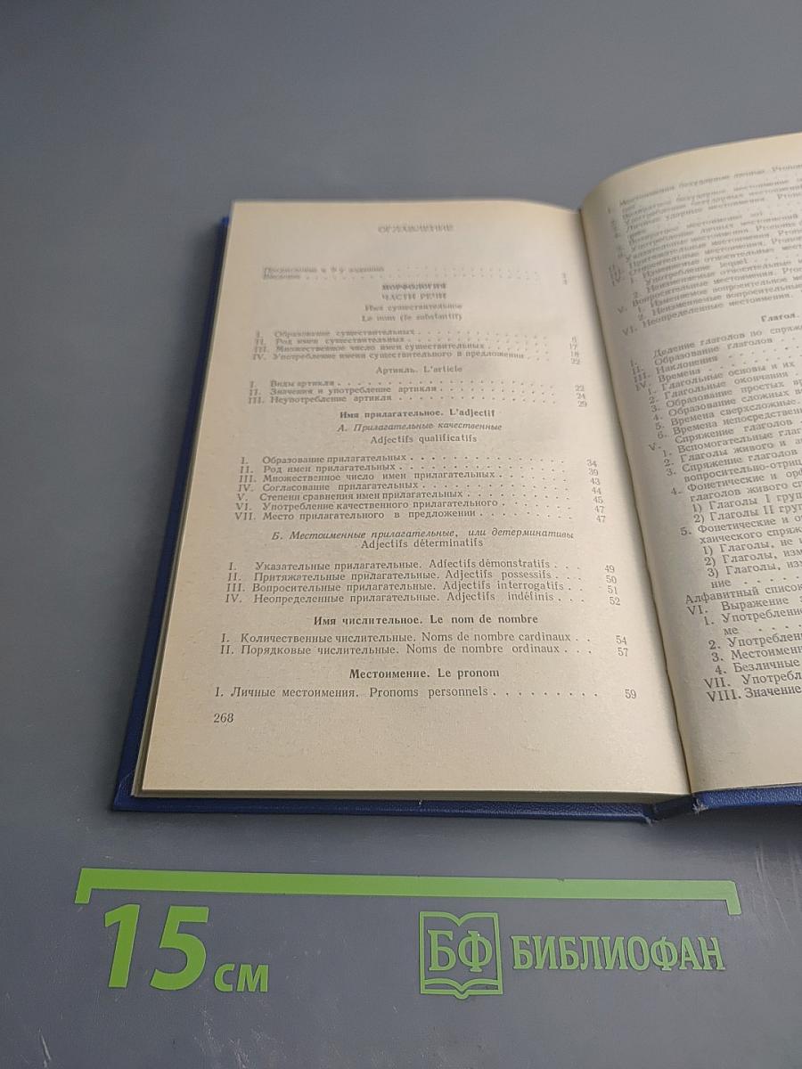 Практическая грамматика французского языка для неязыковых вузов