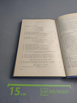 Практическая грамматика французского языка для неязыковых вузов