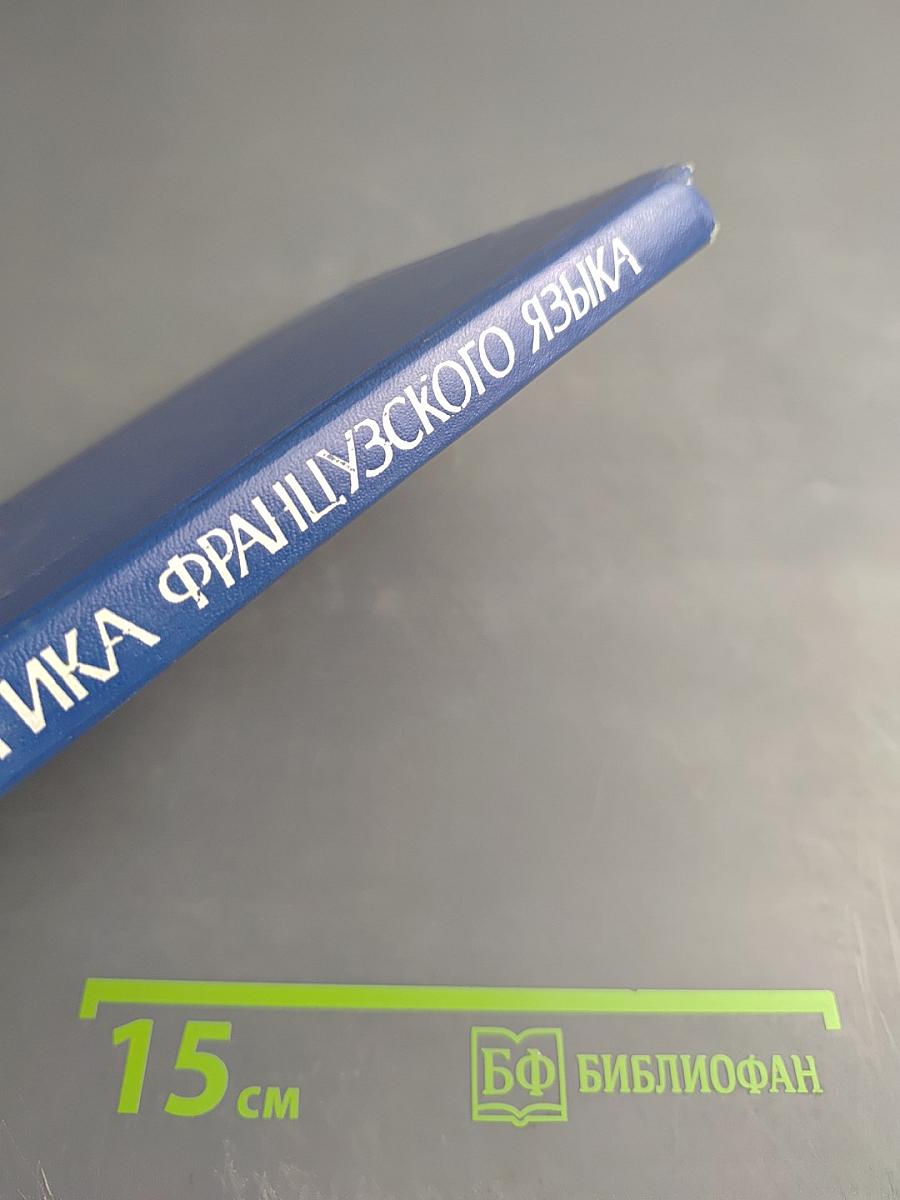 Практическая грамматика французского языка для неязыковых вузов