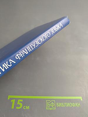 Практическая грамматика французского языка для неязыковых вузов