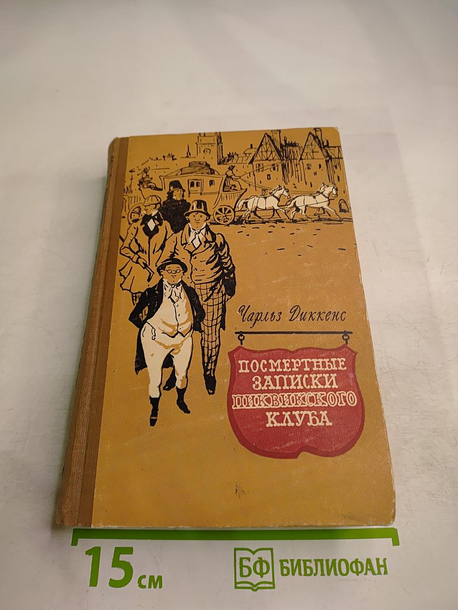 Посмертные записки Пиквикского клуба. Том второй