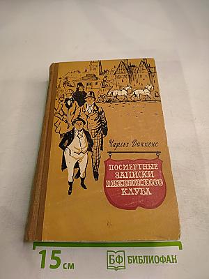 Посмертные записки Пиквикского клуба. Том второй