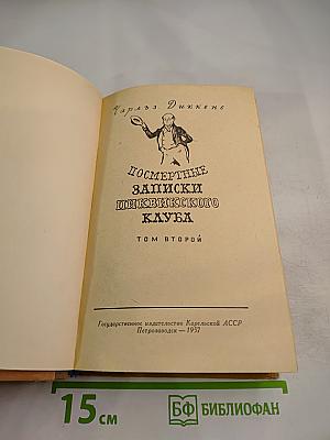Посмертные записки Пиквикского клуба. Том второй