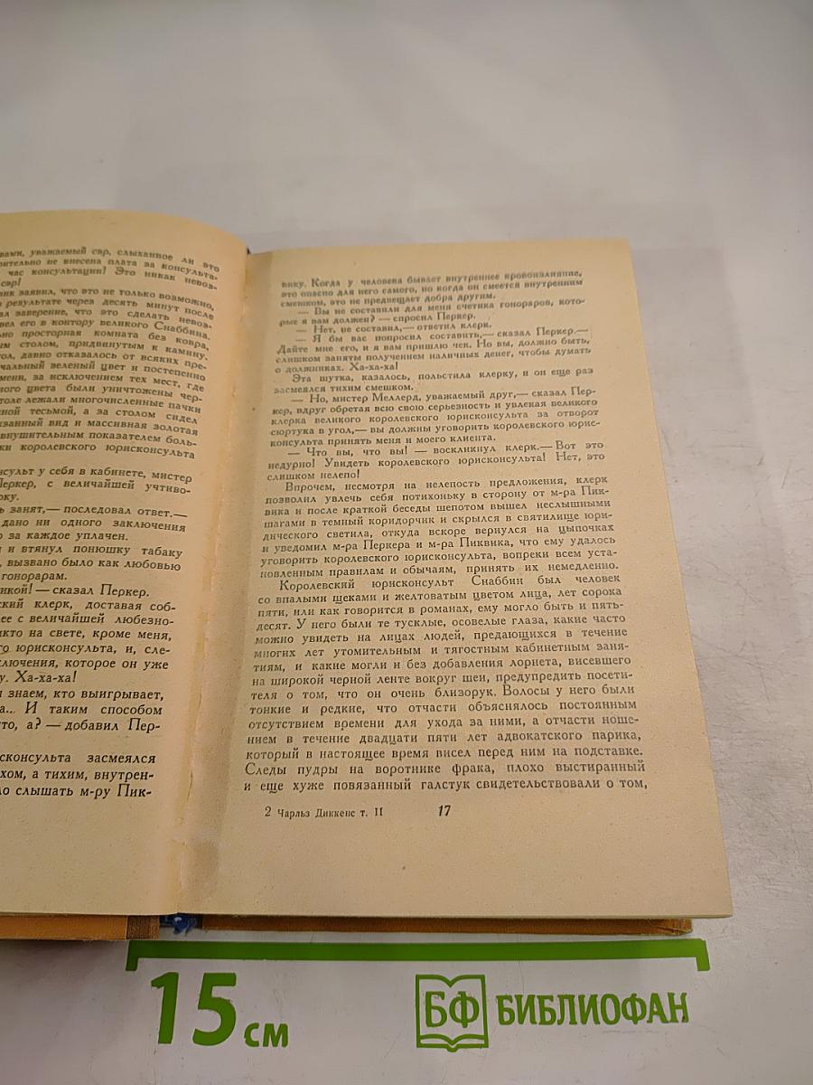 Посмертные записки Пиквикского клуба. Том второй