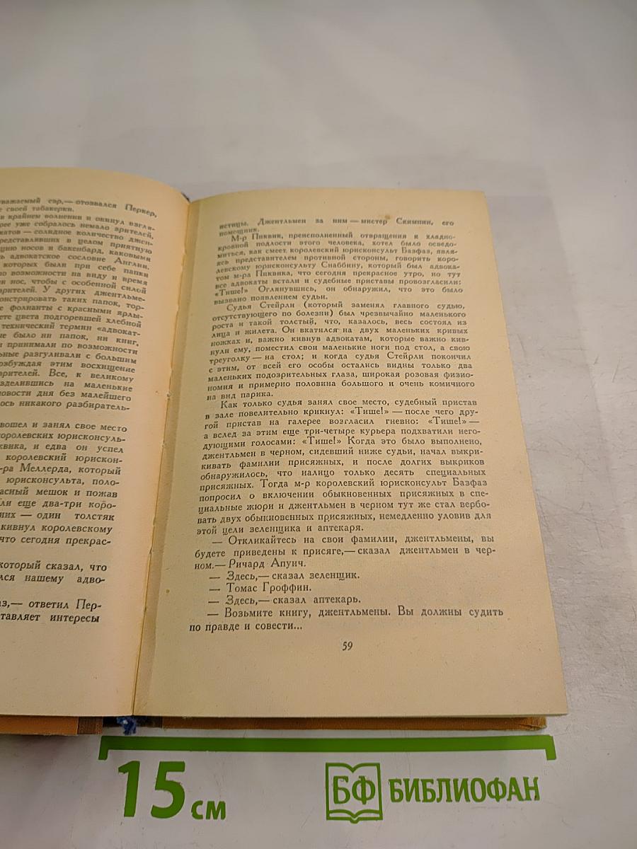 Посмертные записки Пиквикского клуба. Том второй